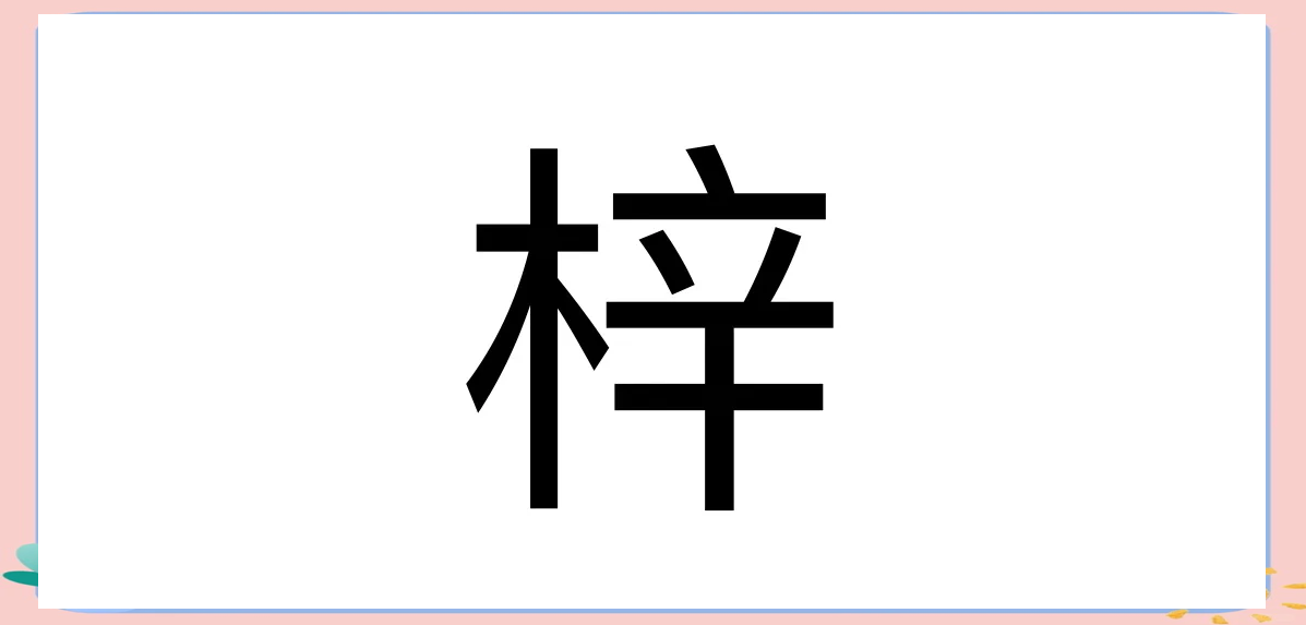这个字梓怎么读(梓这两个字怎么读)