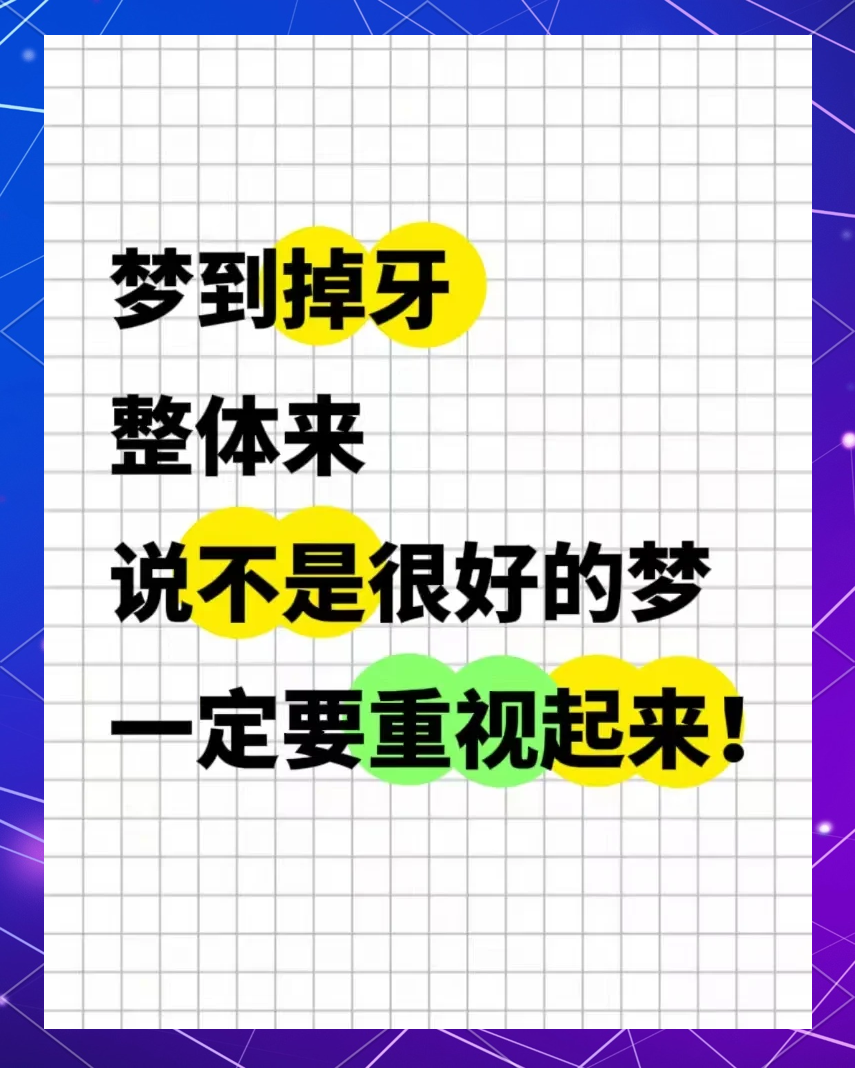 梦见牙齿掉了（梦见牙齿掉了是什么意思 周公解梦） 梦见牙齿掉了（梦见牙齿掉了是什么意思 周公解梦） 卜算大全