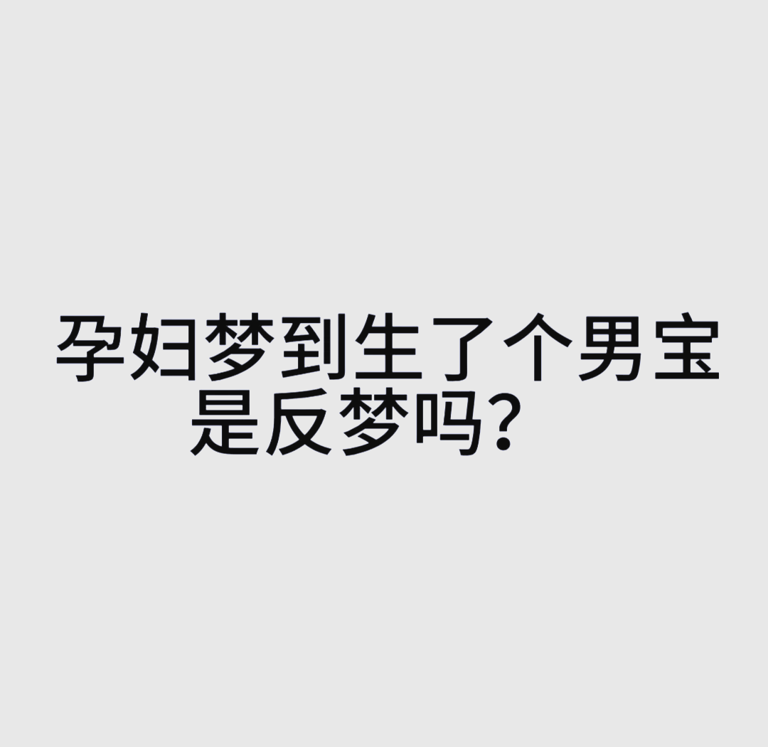 梦到生了儿子（梦到生了儿子还看到清晰的脸） 梦到生了儿子（梦到生了儿子还看到清楚
的脸） 卜算大全