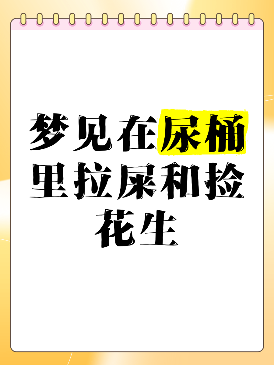 梦见自己蹲在地上拉屎还看到屎（做梦蹲在地上拉屎） 梦见本身
蹲在地上拉屎还看到屎（做梦蹲在地上拉屎） 卜算大全