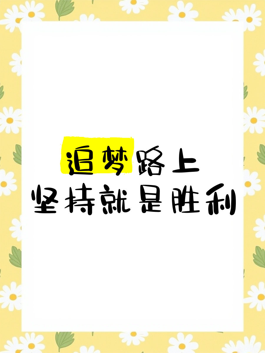 追梦路上最美的坚持