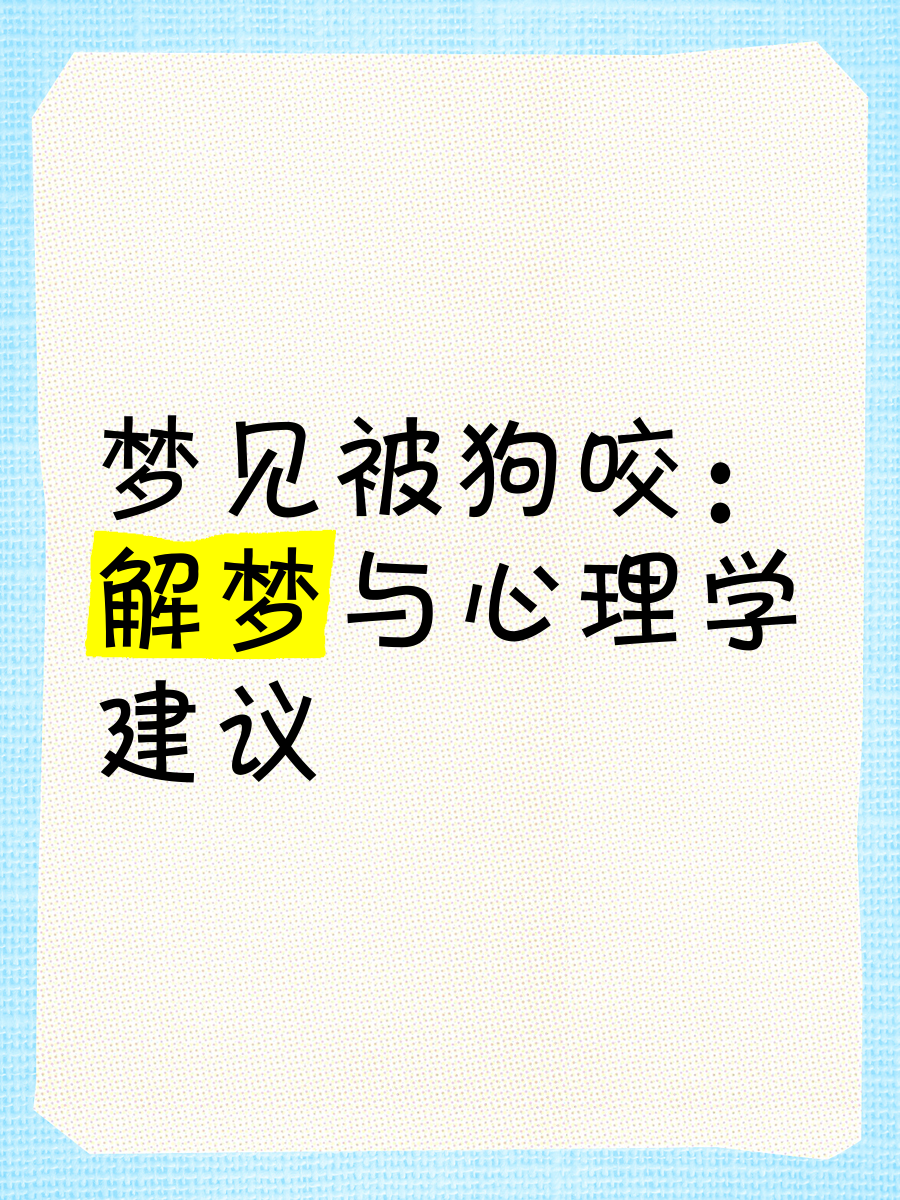 梦见被狗咬还出了血是什么预兆（梦见被大狗咬了预示着什么） 梦见被狗咬还出了血是什么预兆（梦见被大狗咬了预示着什么） 卜算大全