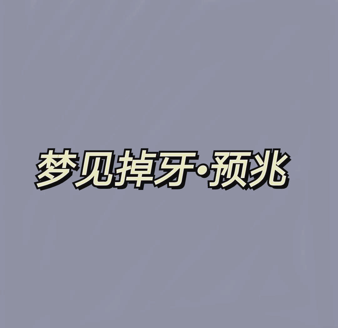 梦到掉牙掉的特别多（梦见掉牙掉很多） 梦到掉牙掉的特别

多（梦见掉牙掉很多

） 卜算大全