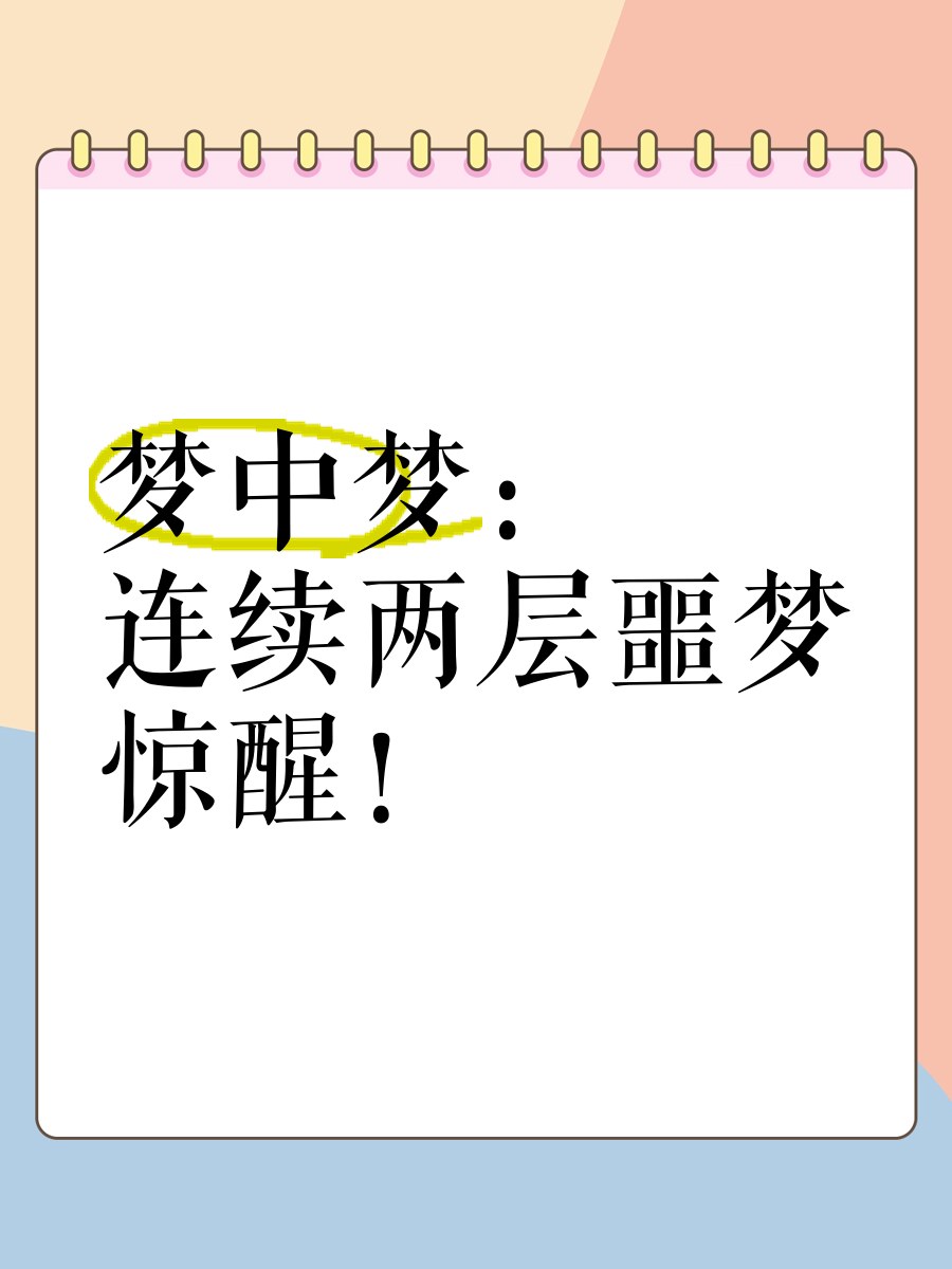 梦中梦第几层最可怕