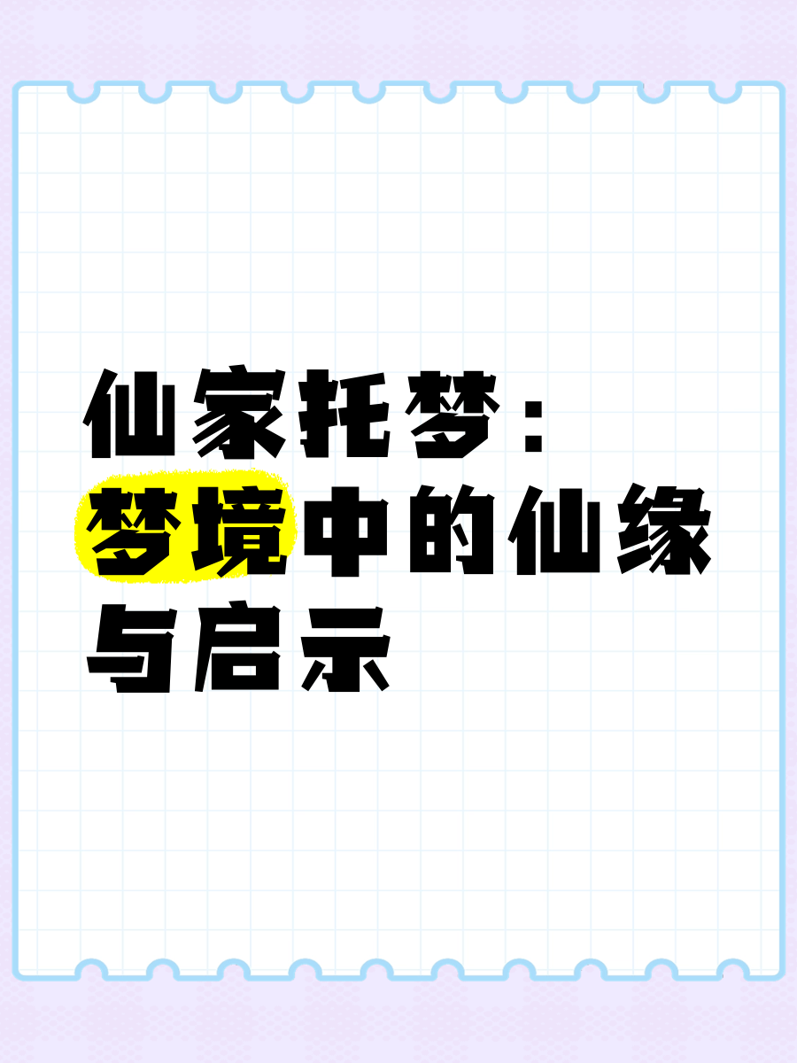 仙家托梦的暗示意义