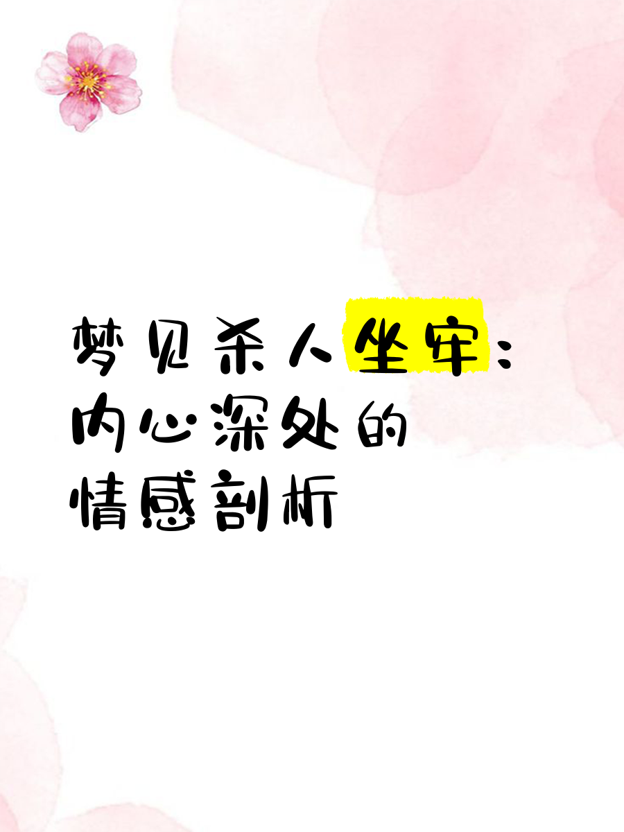 梦见坐牢（梦见坐牢是吉兆还是凶兆） 梦见下狱
（梦见下狱
是佳兆
还是

恶兆
） 卜算大全