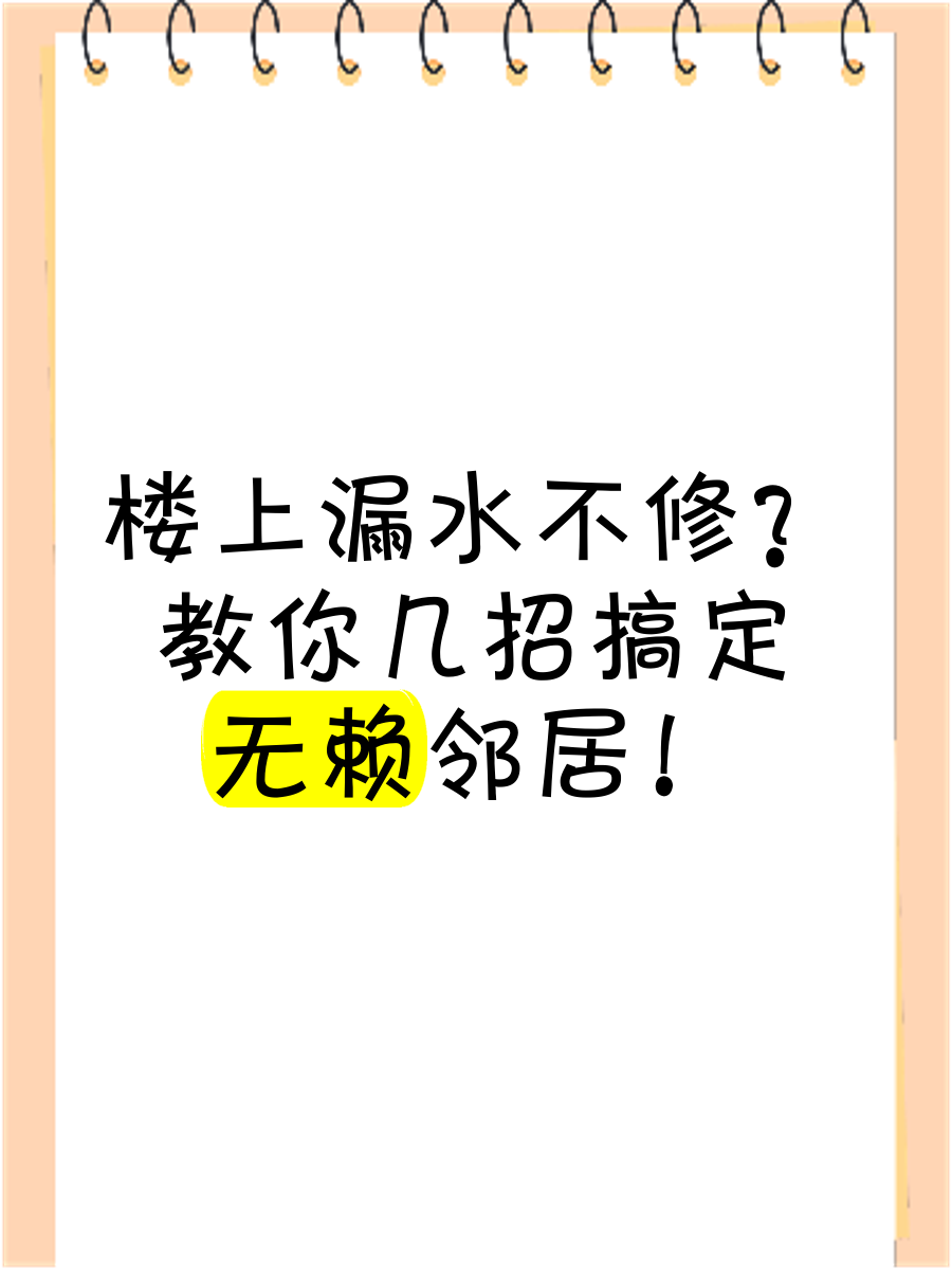 怎样让无赖邻居怕你