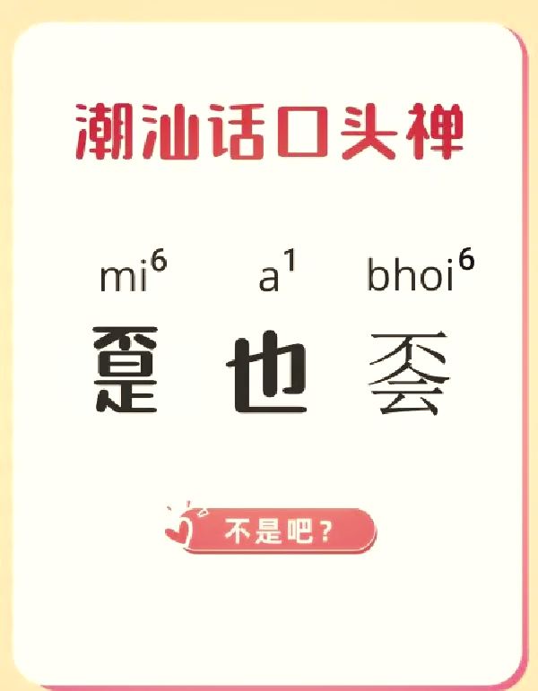 炀字潮汕话怎么读