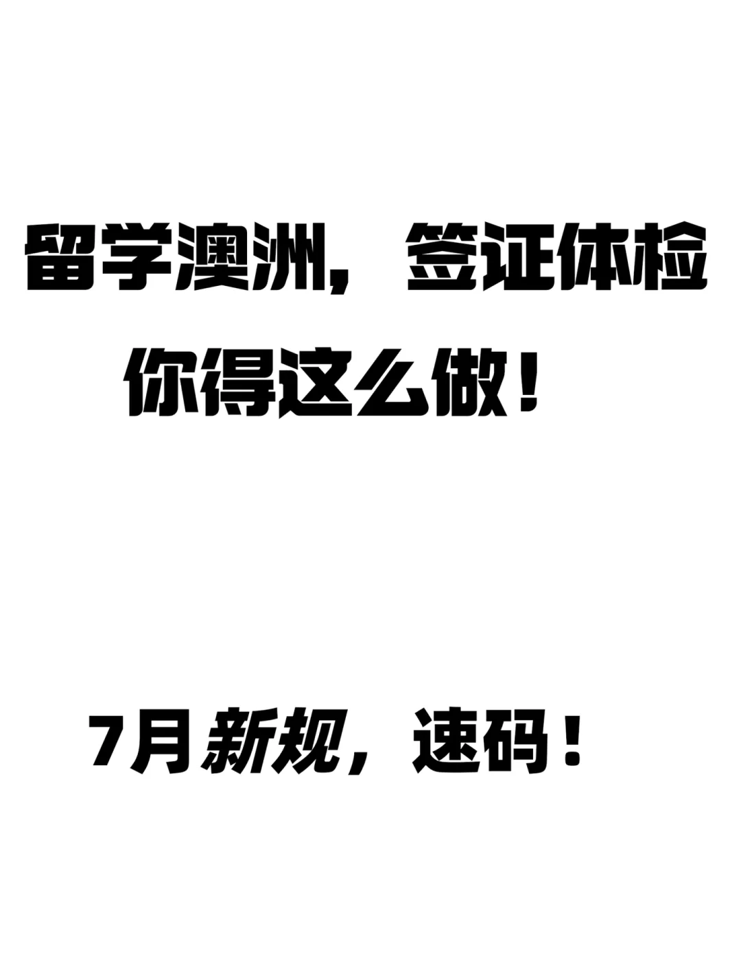 澳洲留学体检流程
