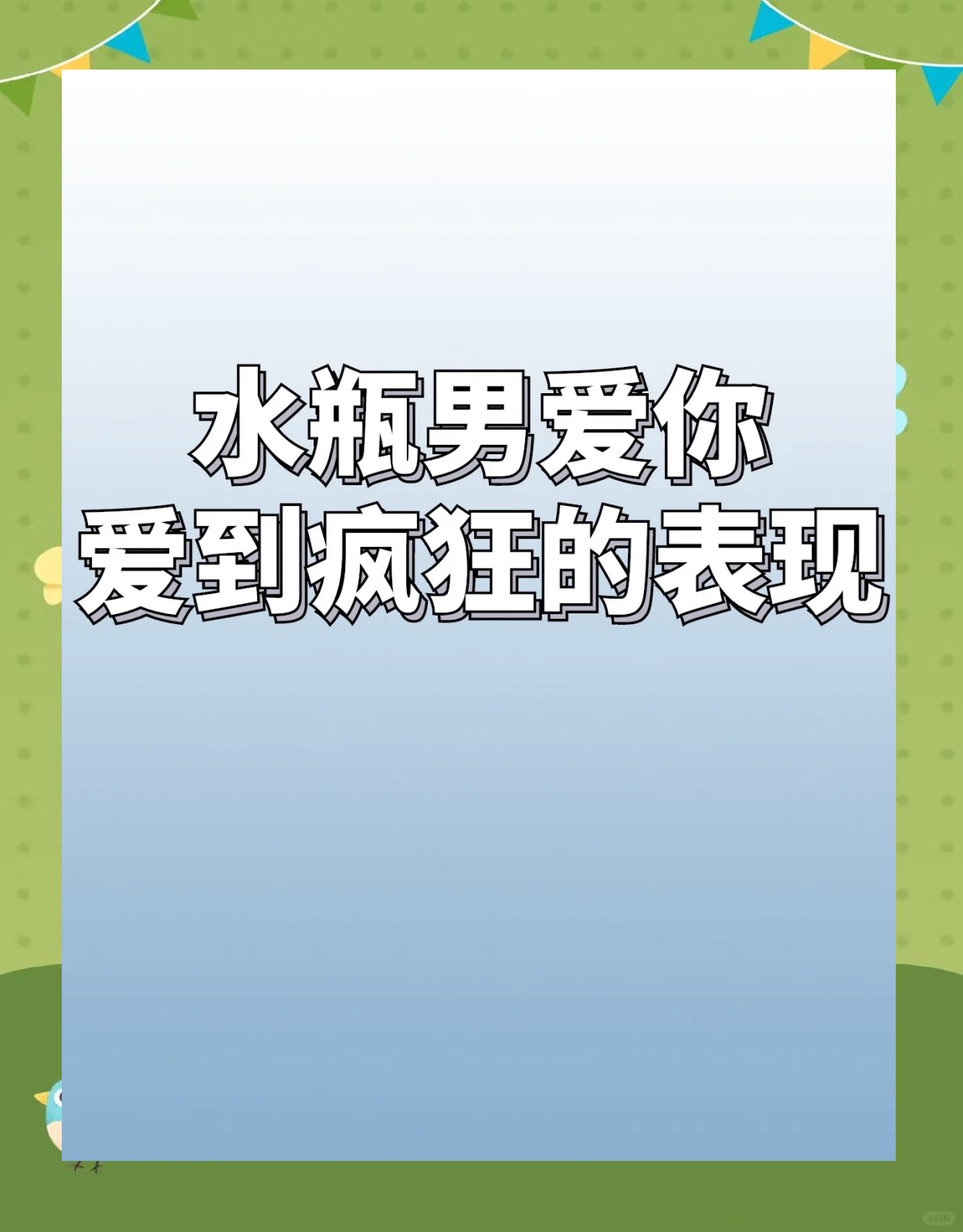 水瓶男喜欢的女生类型恋爱秘籍