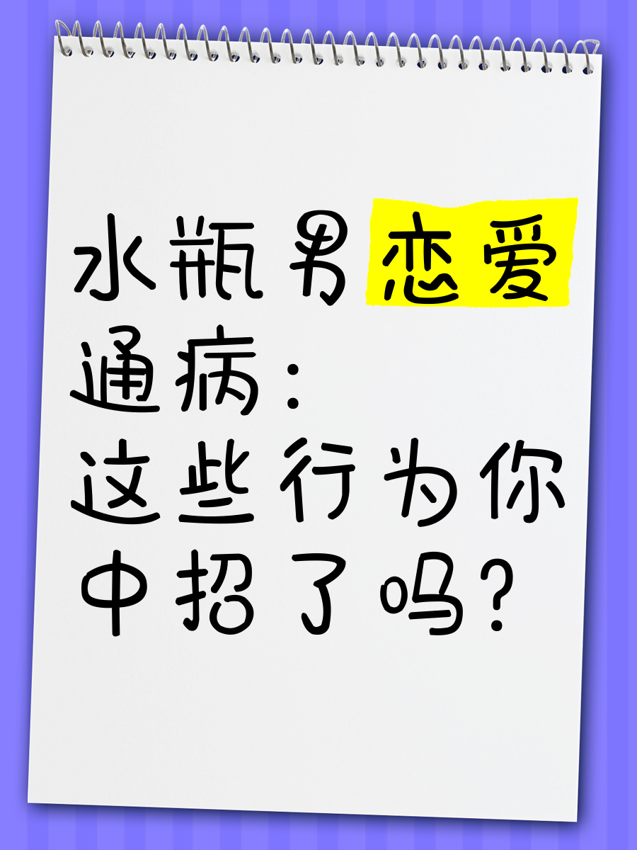 与水瓶男恋爱方式