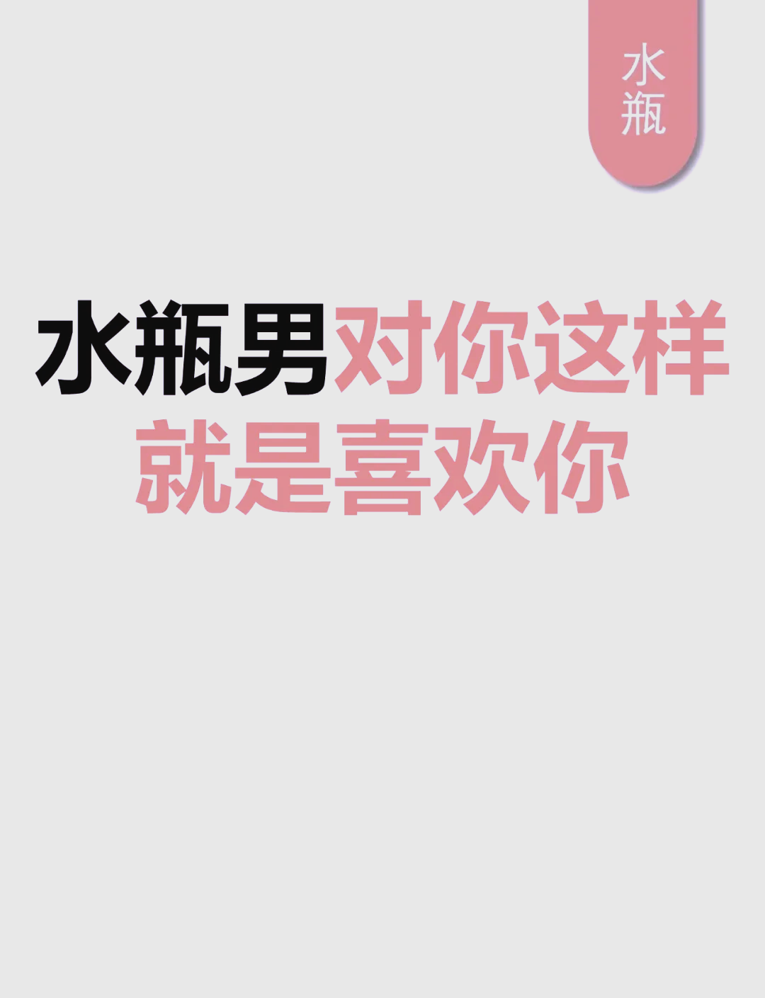 水瓶座的人狠吗男生会喜欢吗(水瓶座的人狠吗男生会喜欢吗知乎)
