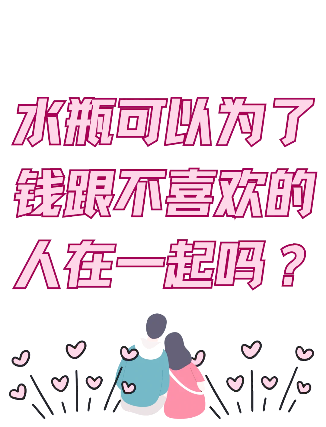水瓶座很爱花钱吗女生怎么办(水瓶座很爱花钱吗女生怎么办呢)