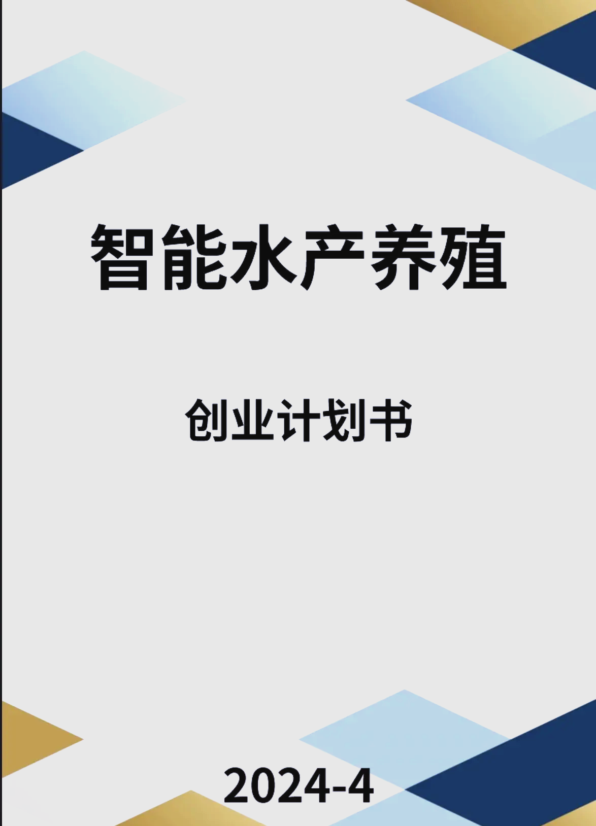养殖致富创业计划书(养殖创业计划书范文范本)