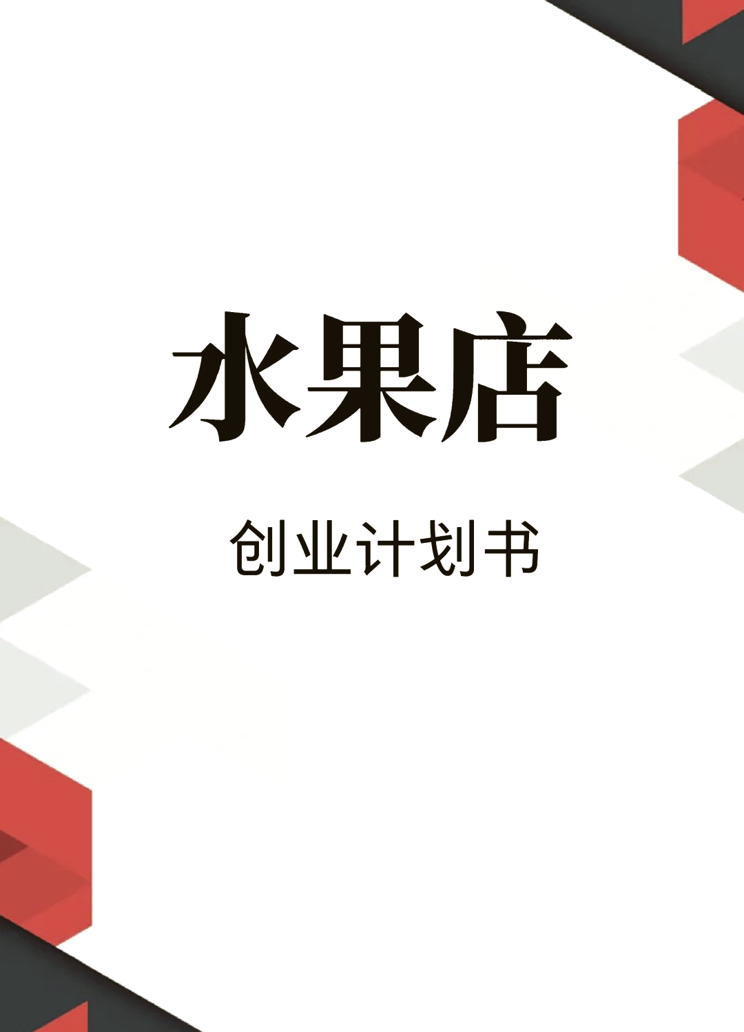 水果店创业计划书完整版范文怎么写(水果店创业计划书完整版范文怎么写的)