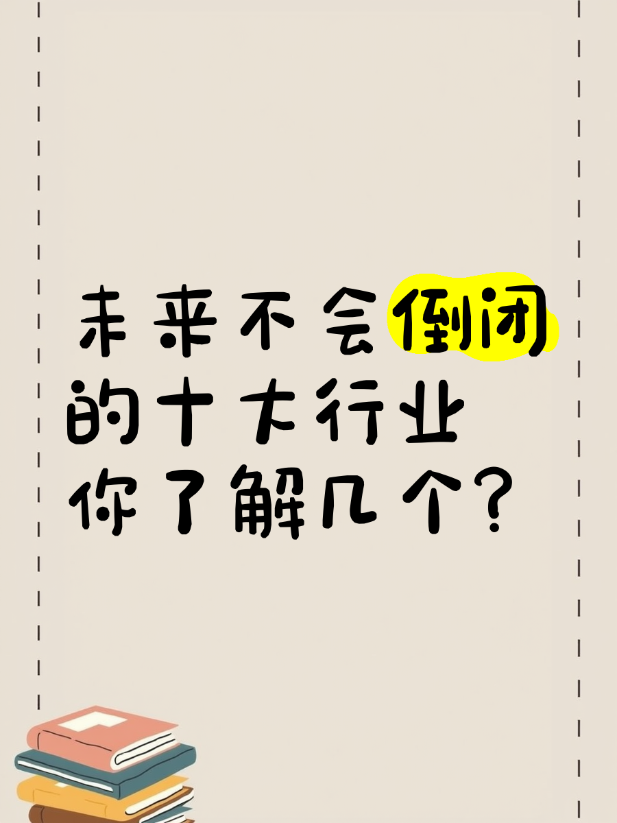 永不倒闭三大行业(无本钱创业22种方法)