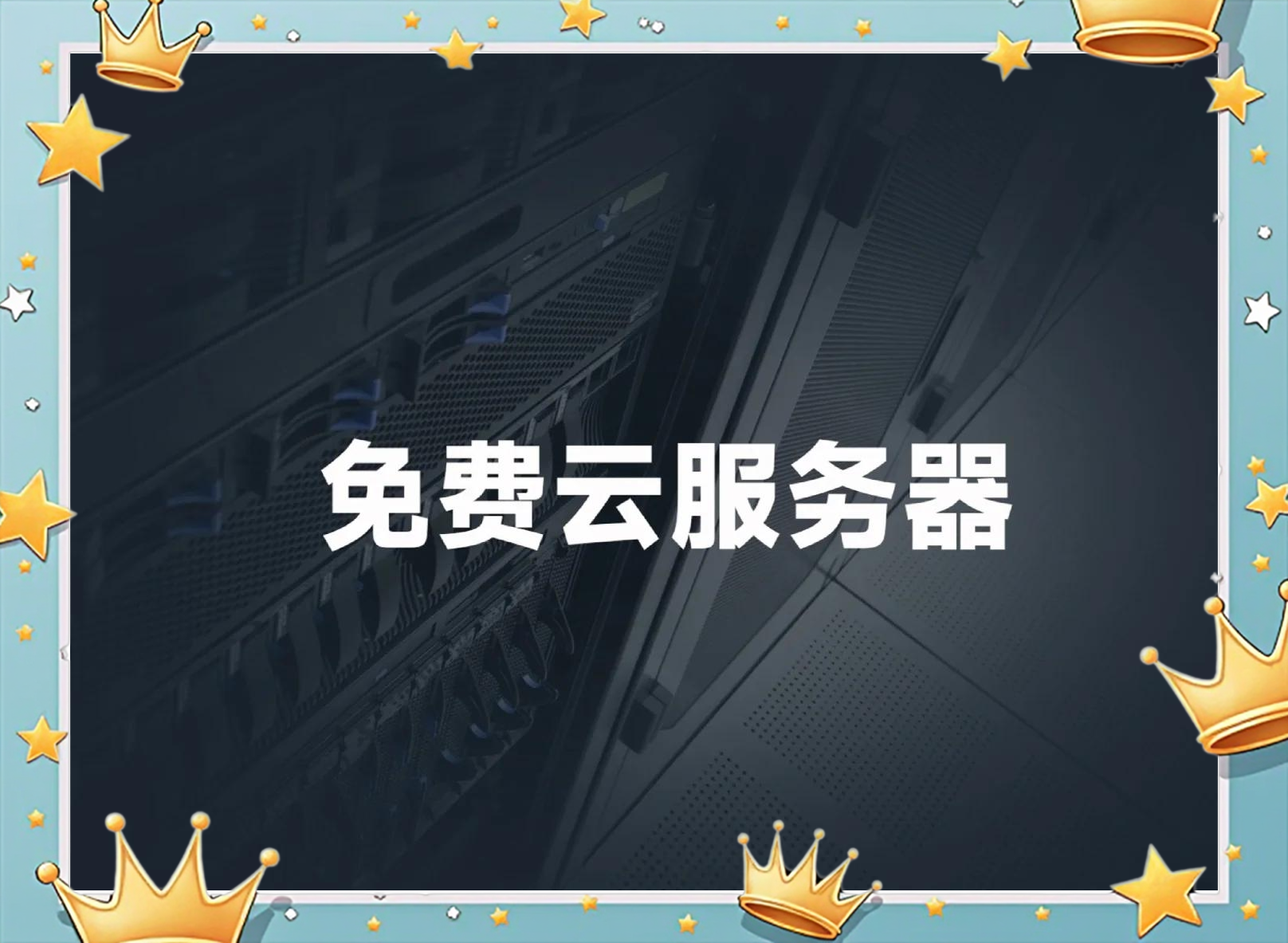 日本永久在线免费的云服务器推荐