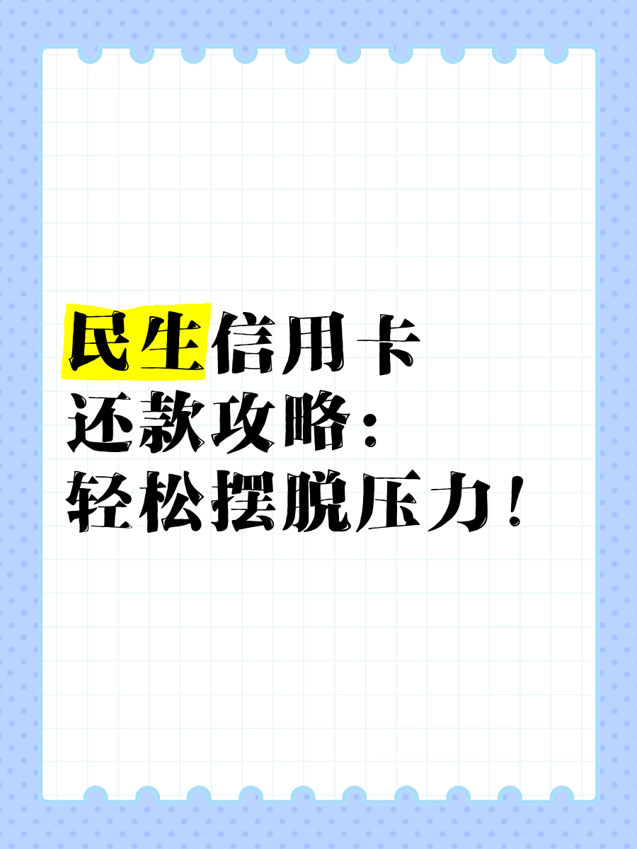 民生信用卡协商还款流程(民生信用卡逾期协商还款流程)
