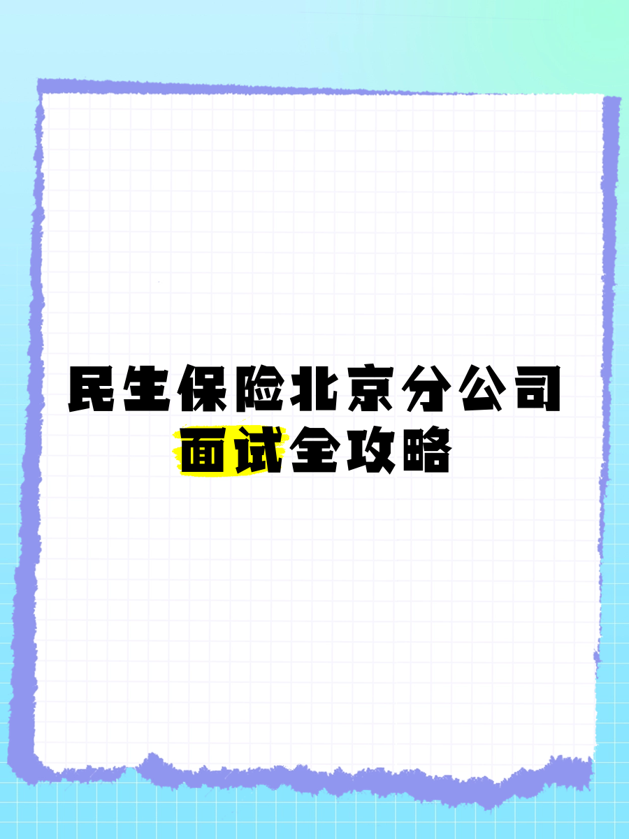 民生保险分公司有哪些?(民生保险分公司遍布全国的图片)
