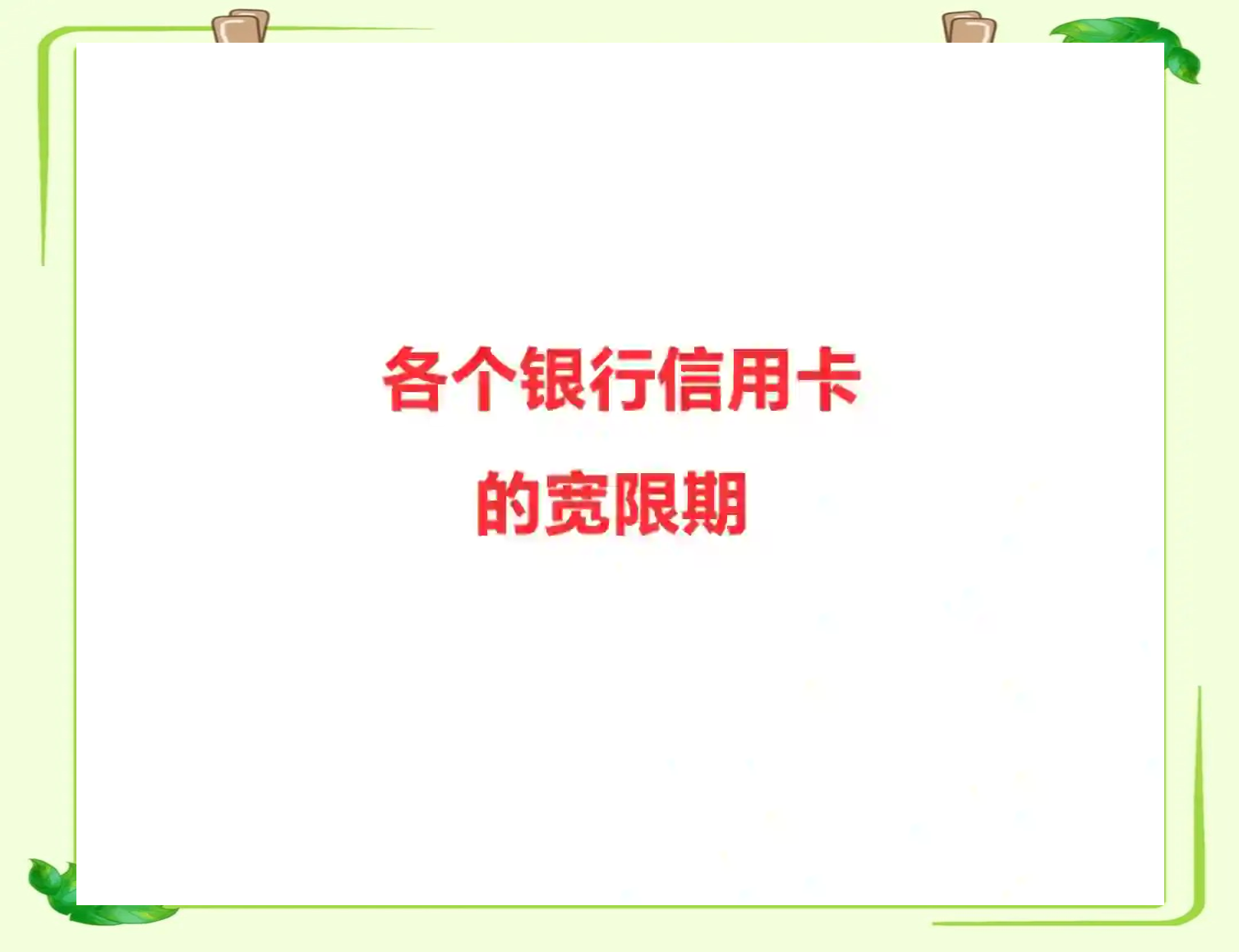 中国银行有几天的还款宽限期(中国银行有几天的还款宽限期啊)