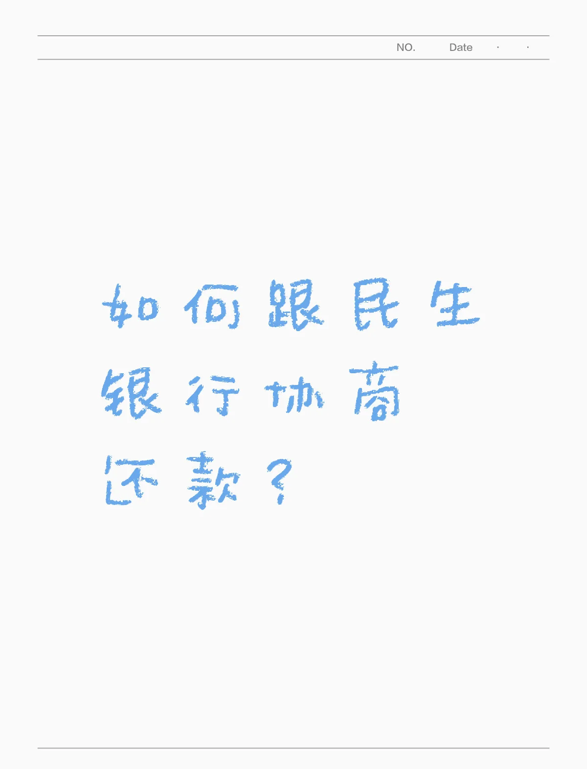 民生银行还不了信用卡(民生银行无力偿还怎么办)
