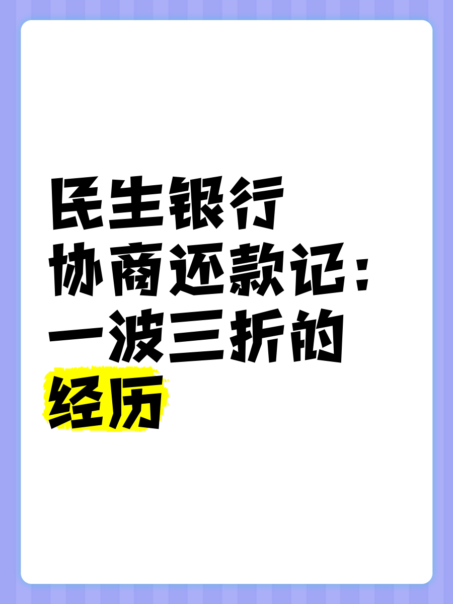 关于民生银行延迟一天还款会影响着你信吗的信息