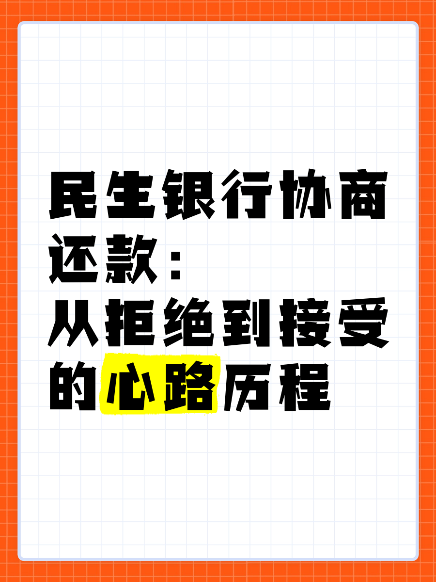 有和民生银行协商还款成功的吗?(有和民生银行协商还款成功的吗知乎)