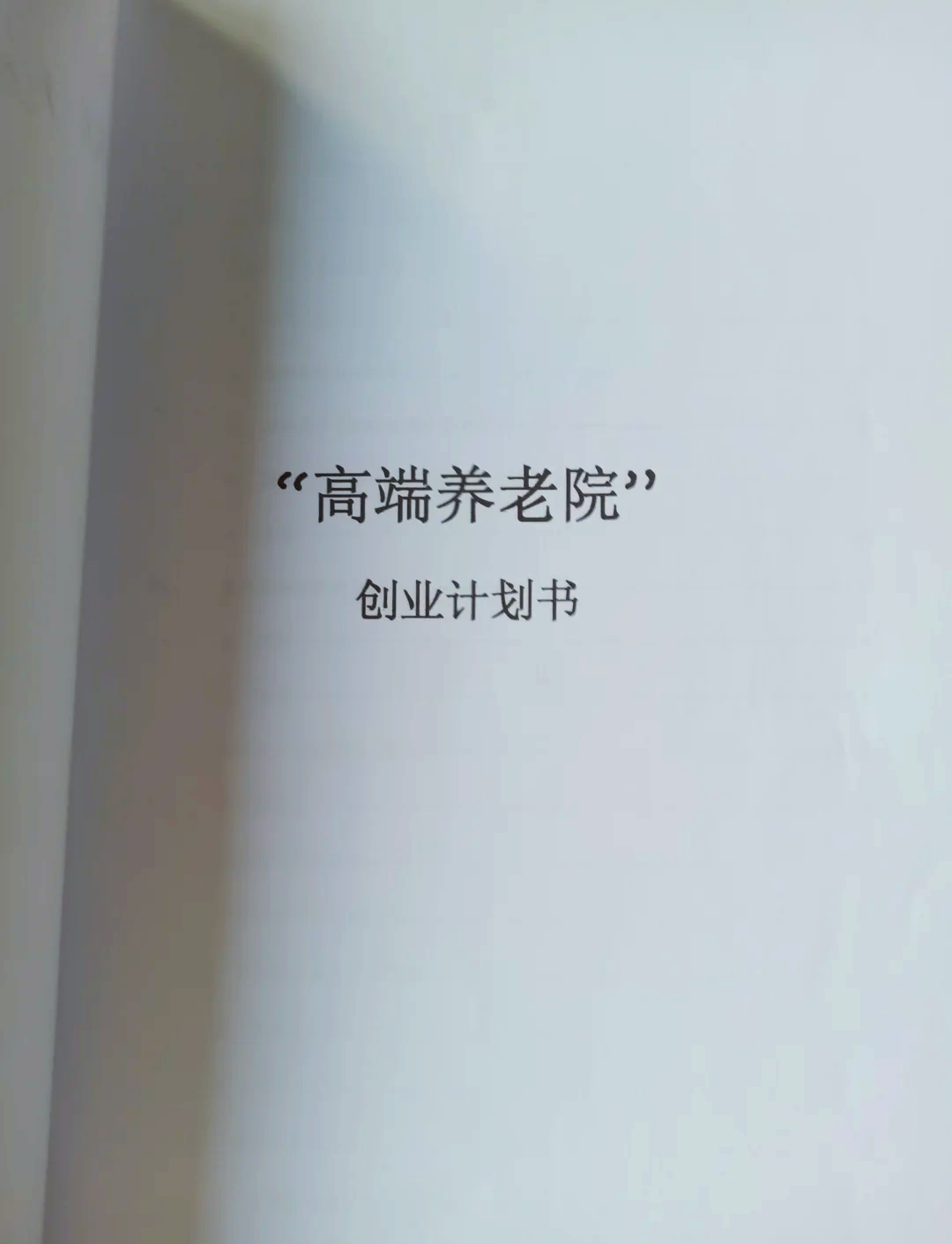 养老院创业目标规划(养老院创业目标规划书)