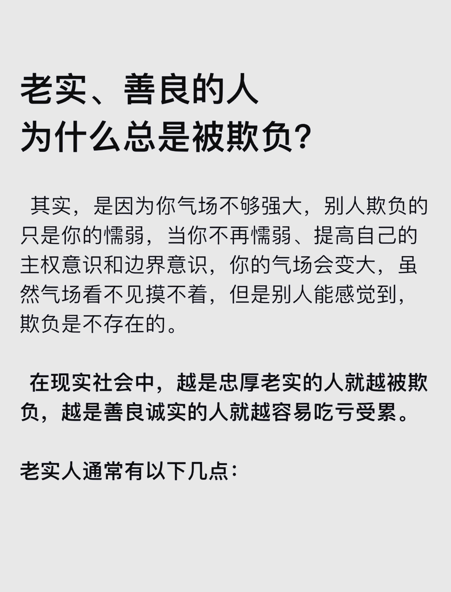 老实人为什么怕被利用