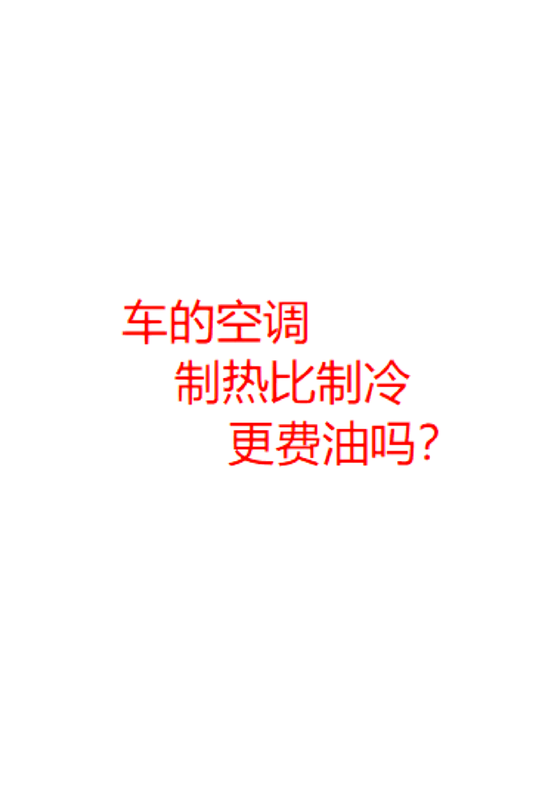 汽车空调可以制热么(汽车空调能制热嘛)