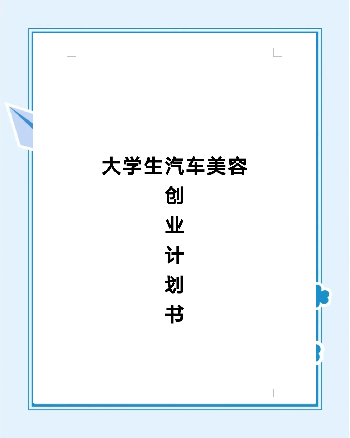 美容创业计划书范文范本(美容创业项目计划书范文案例)