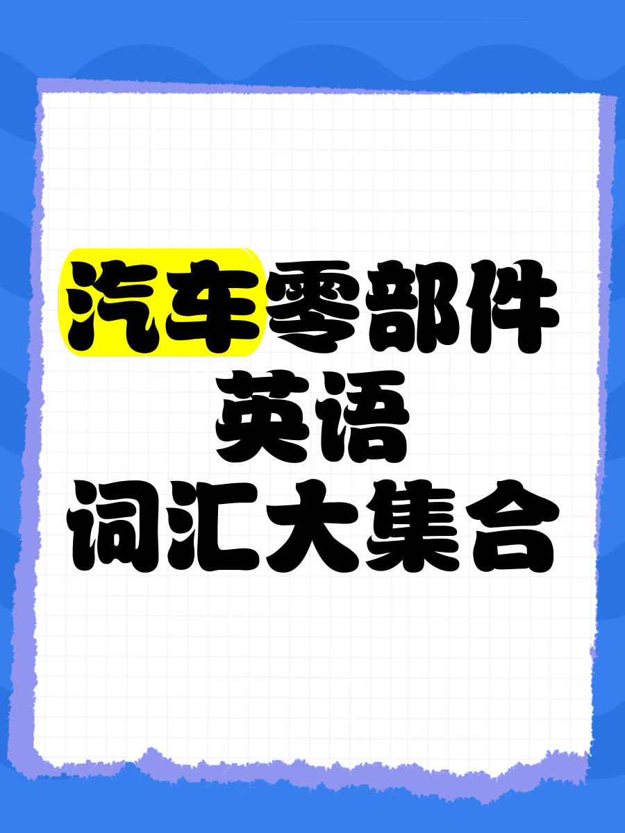 汽车行业英语词汇(汽车行业英文)