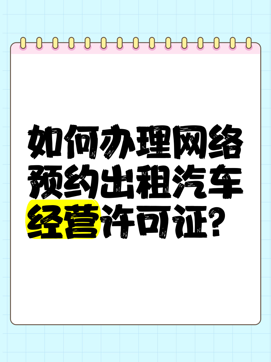 网络预约出租汽车，网络预约出租汽车驾驶员证考试题库