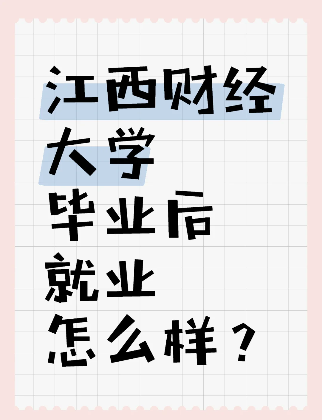 江西财经大学好就业吗(江西财经大学就业率高吗)