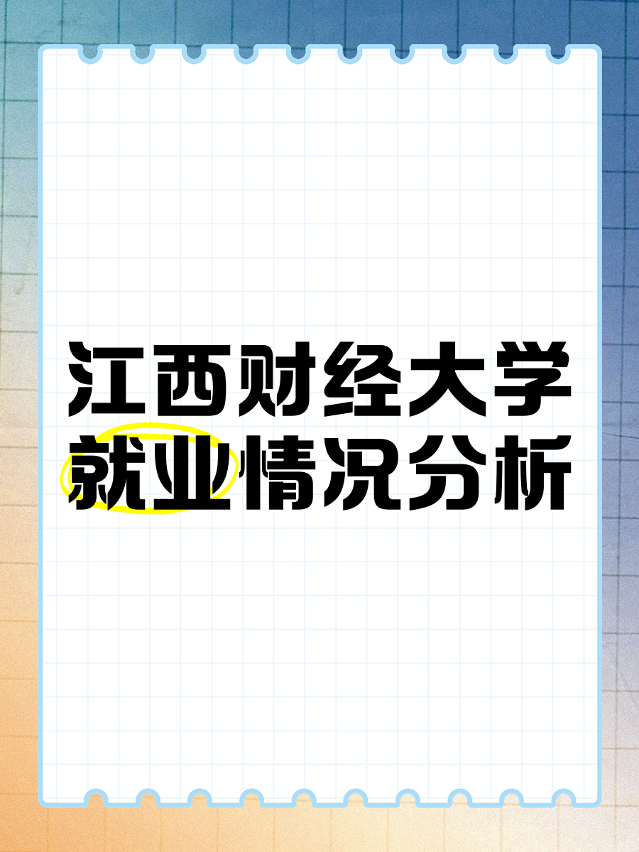 财经大学就业(财经大学就业方向)