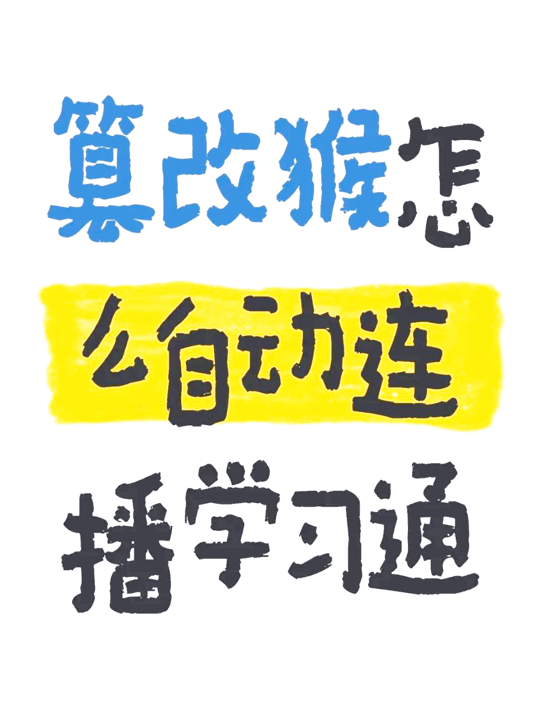 关于油猴学习通搜题答案神器的信息