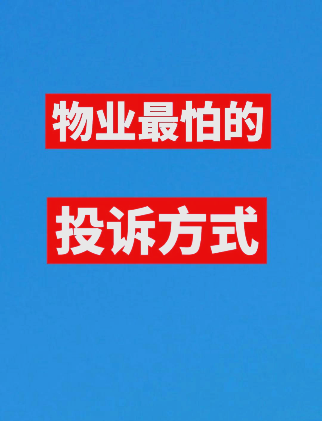 怎么投诉上海物业(上海怎么投诉物业公司找什么部门?)