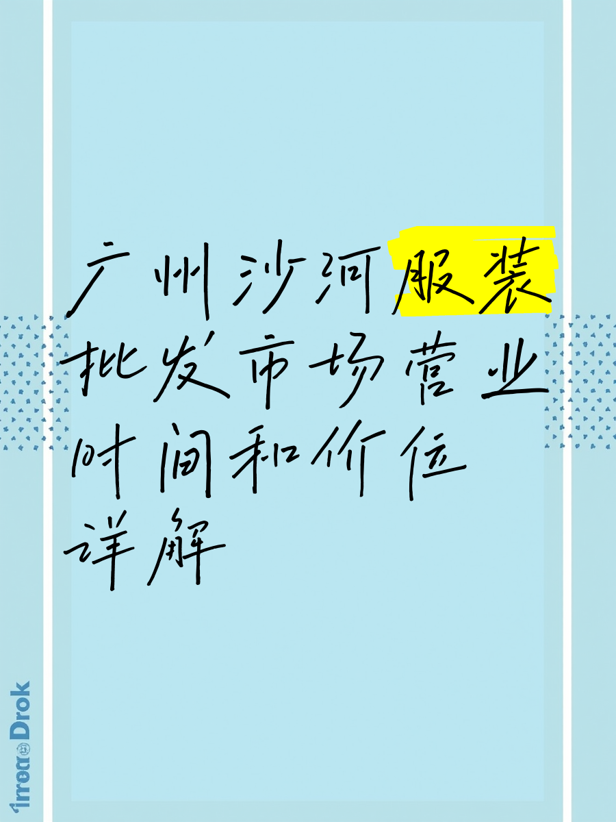 包含服装加工行情的词条 包罗
服装加工行情的词条（包罗服装加工行情的词条是什么） 服装