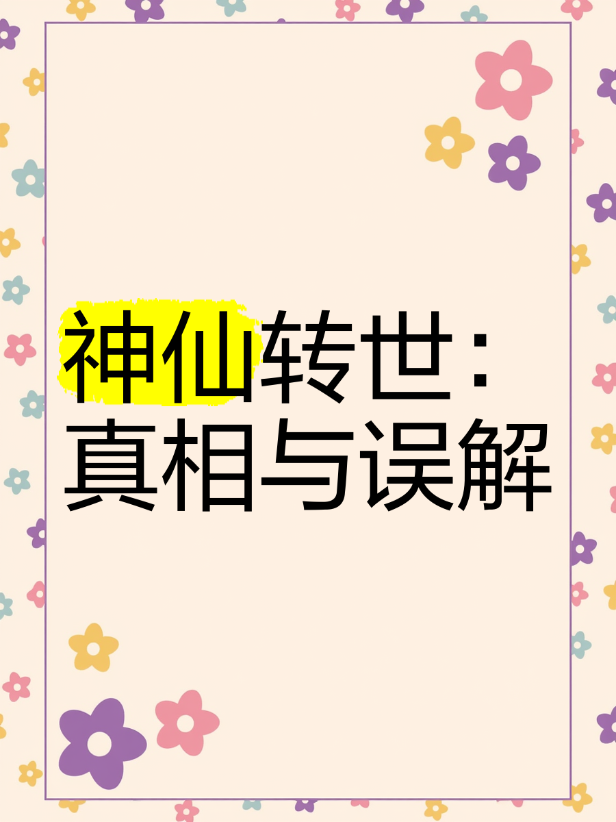 神仙转世的真实照片