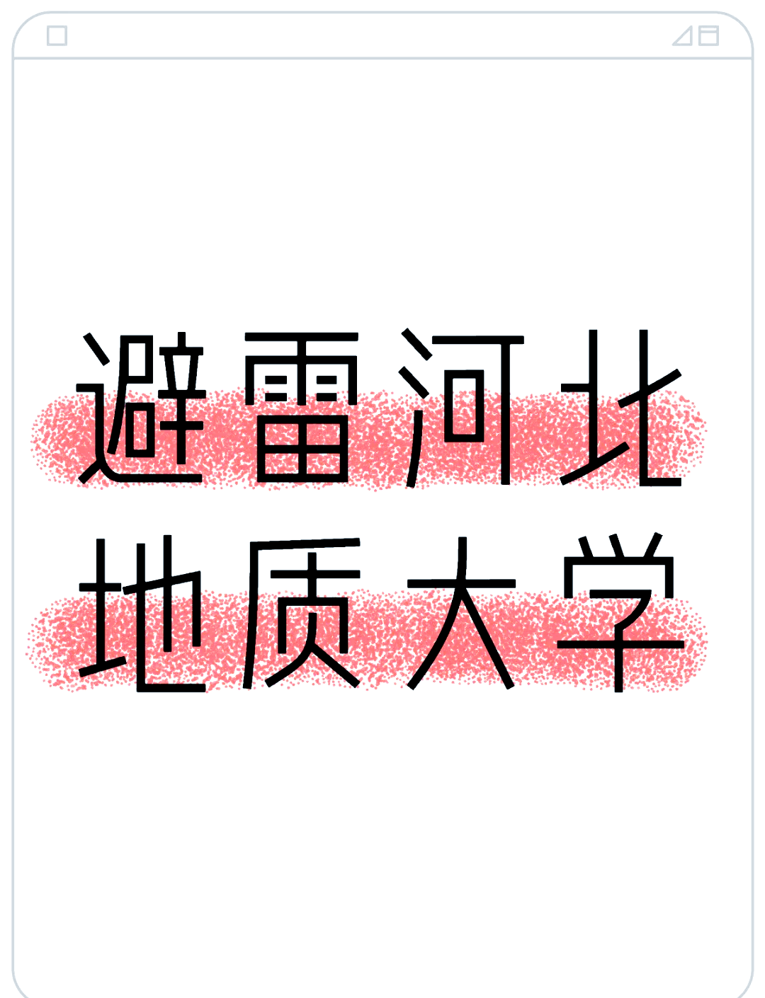 河北地质大学刷课网址(河北地质大学上课时间表)