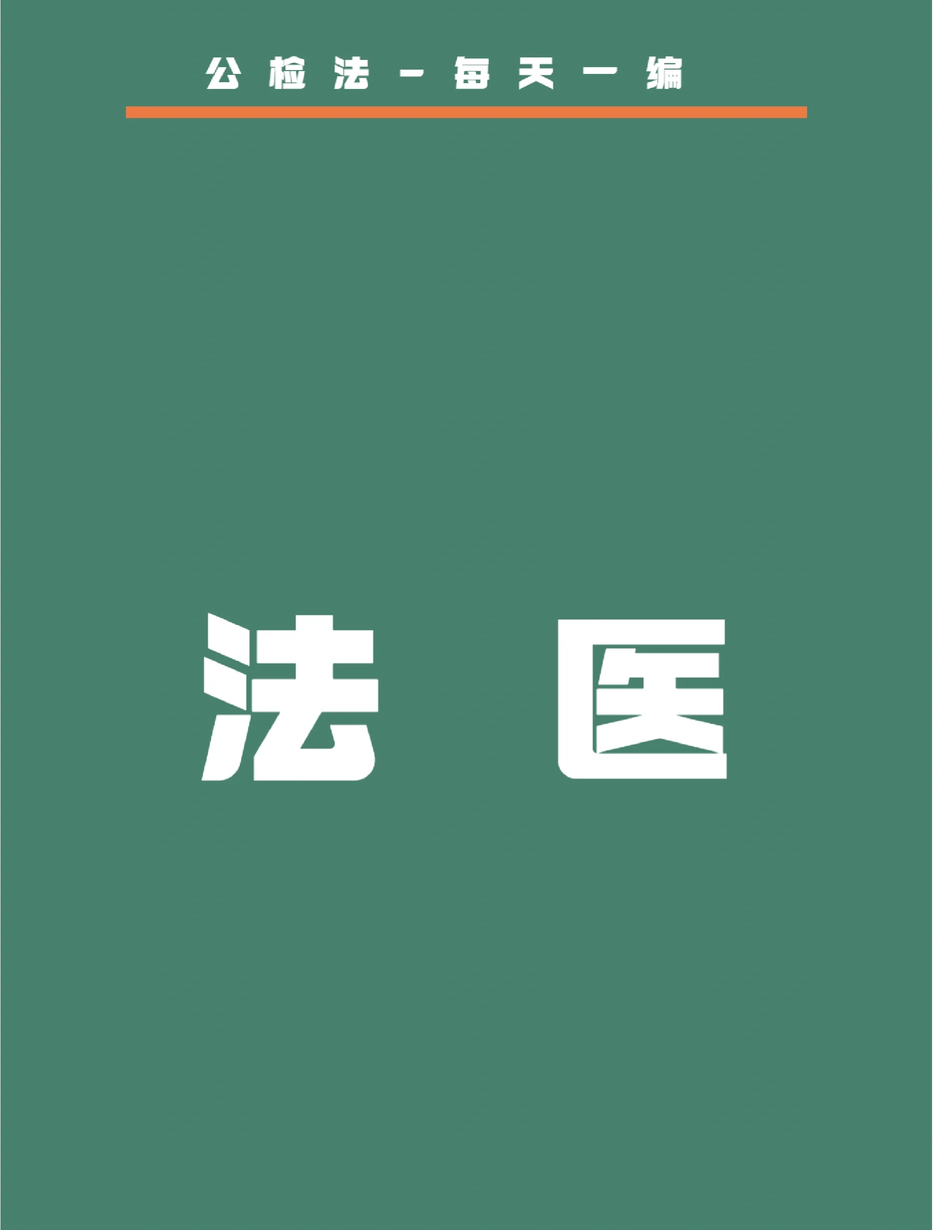 法医是什么编制