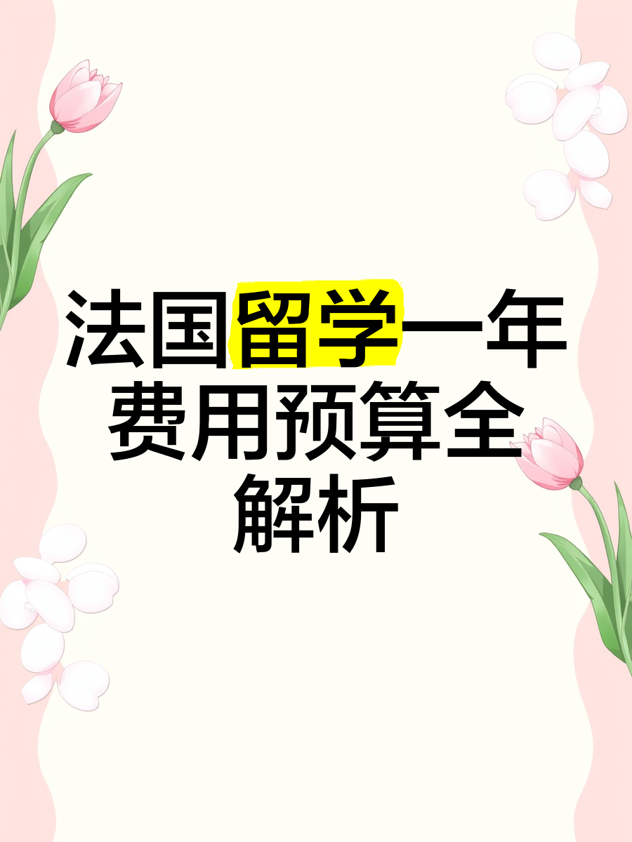 法国高中留学条件和费用
