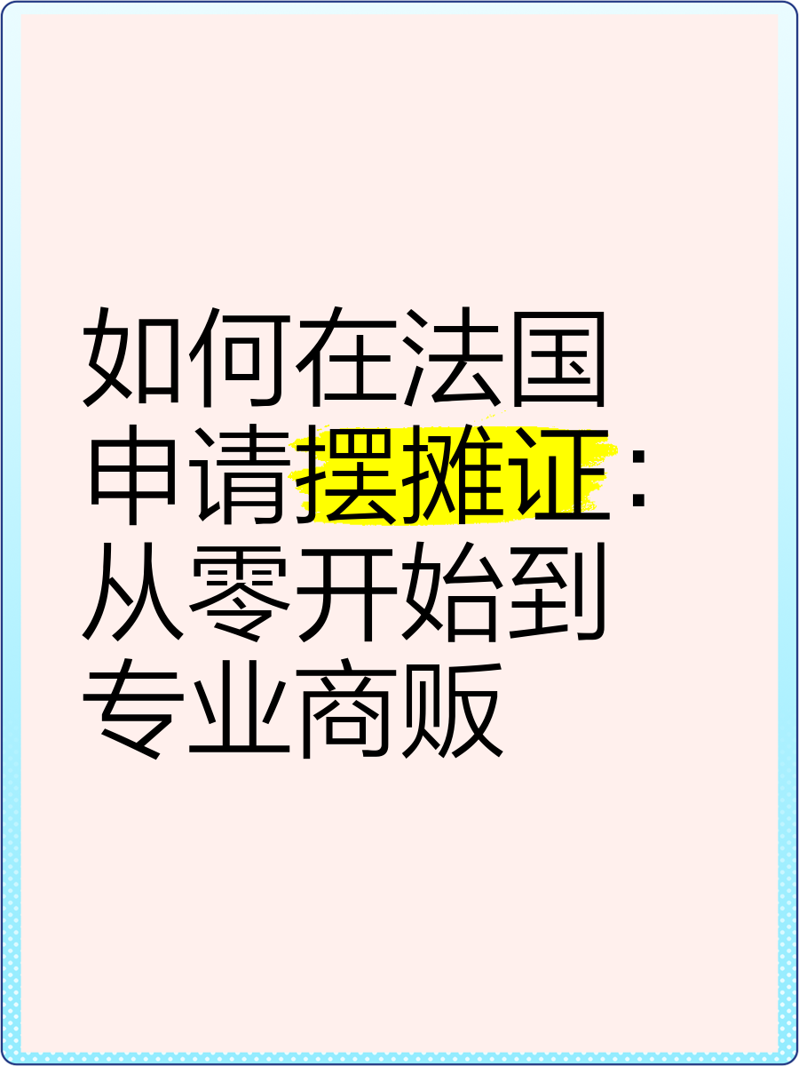 做地摊要办执照吗?(做地摊要办执照吗多少钱)