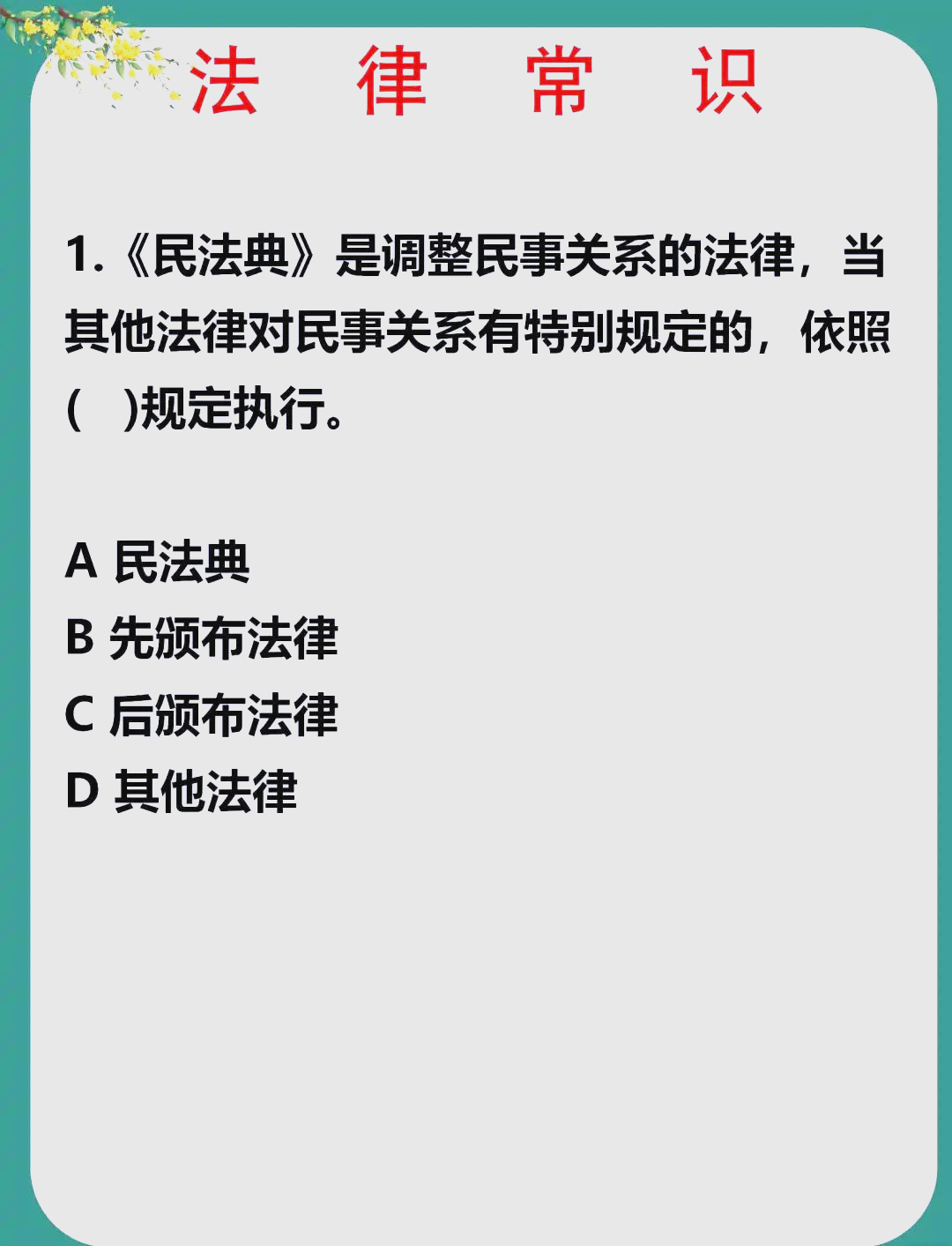民法典试题及答案学习通（民法典试卷及答案）