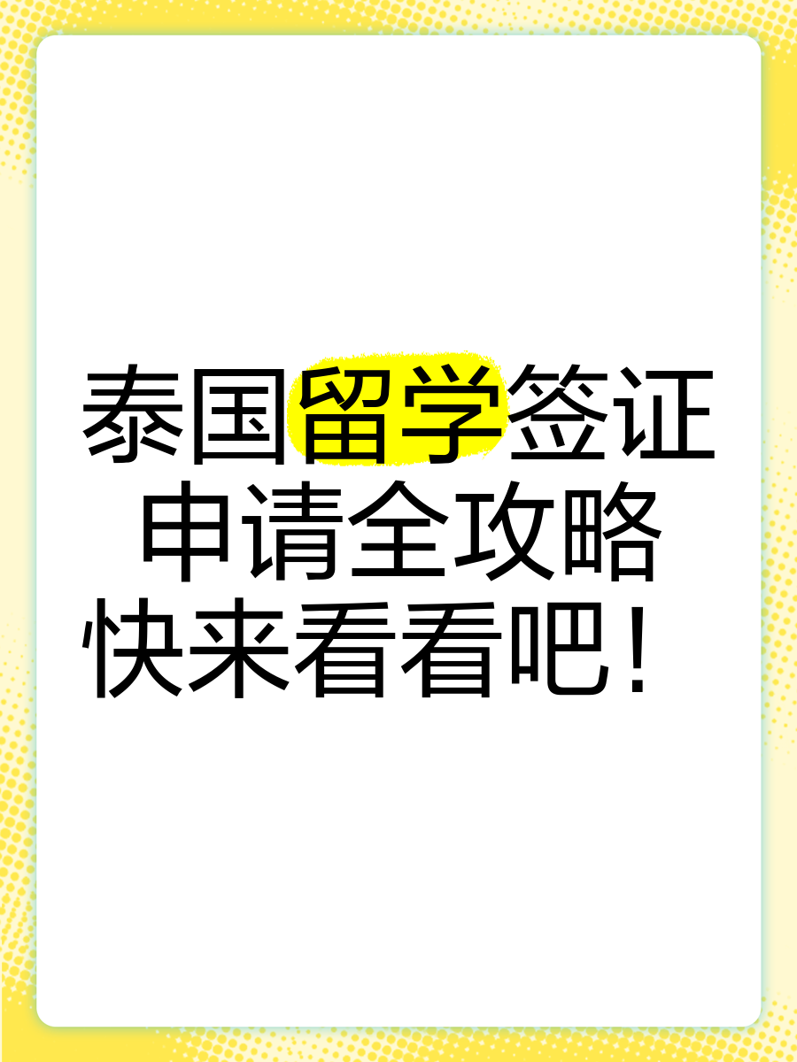 泰国留学签多少钱(成人大专怎么申请泰国留学)