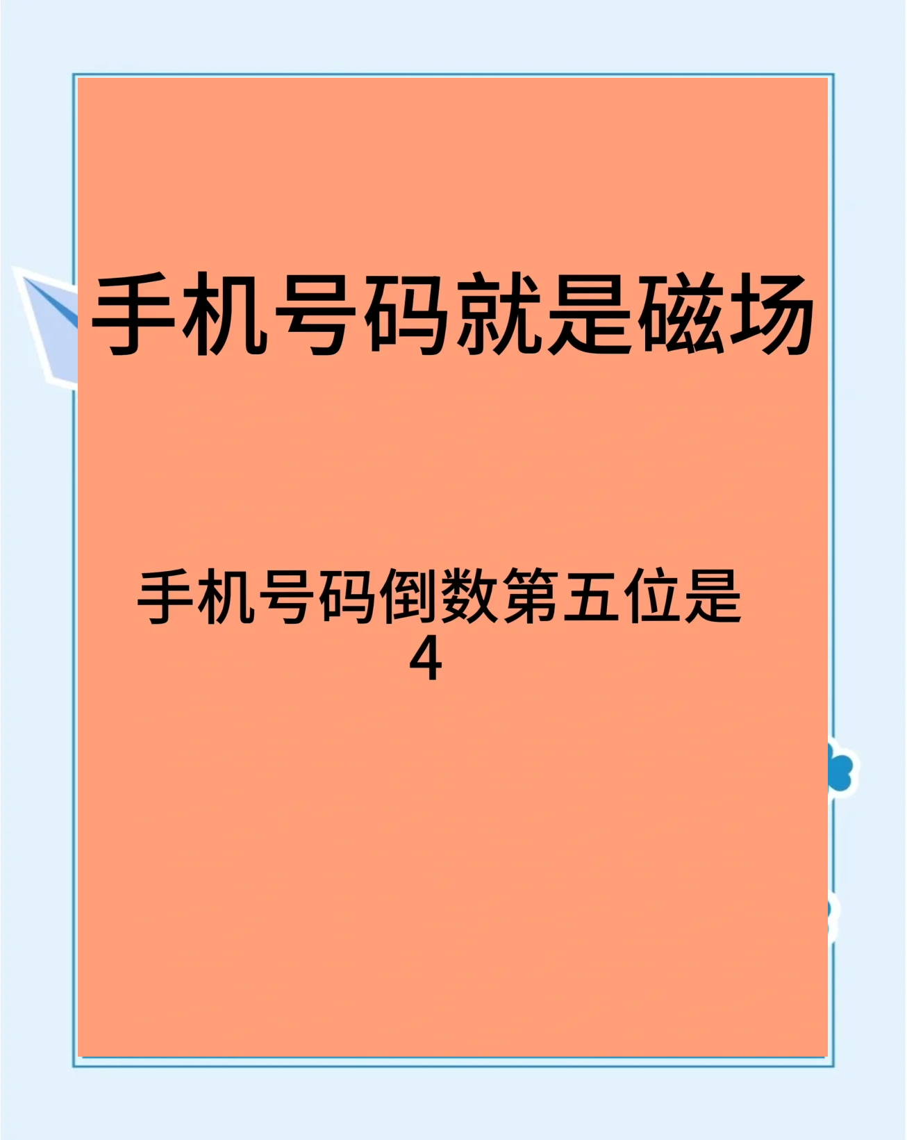 手机代表数字几
