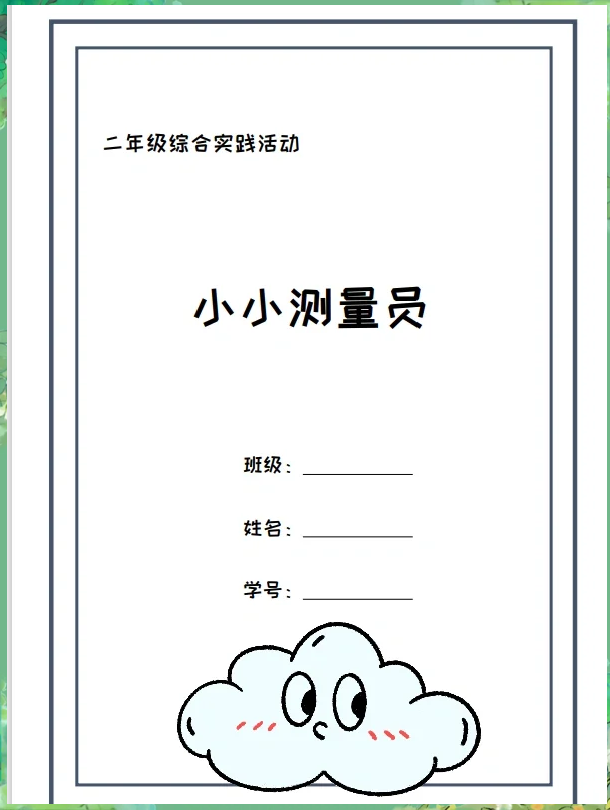 二年级数学测量工具使用教程(二年级数学测量小报简单又好画)