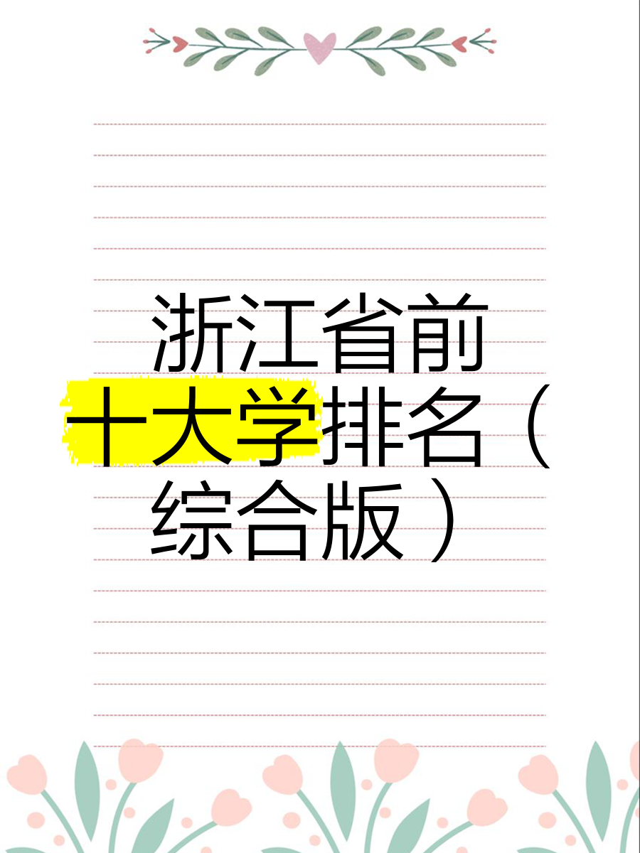 浙江省大学排名2021最新排名表的简单介绍