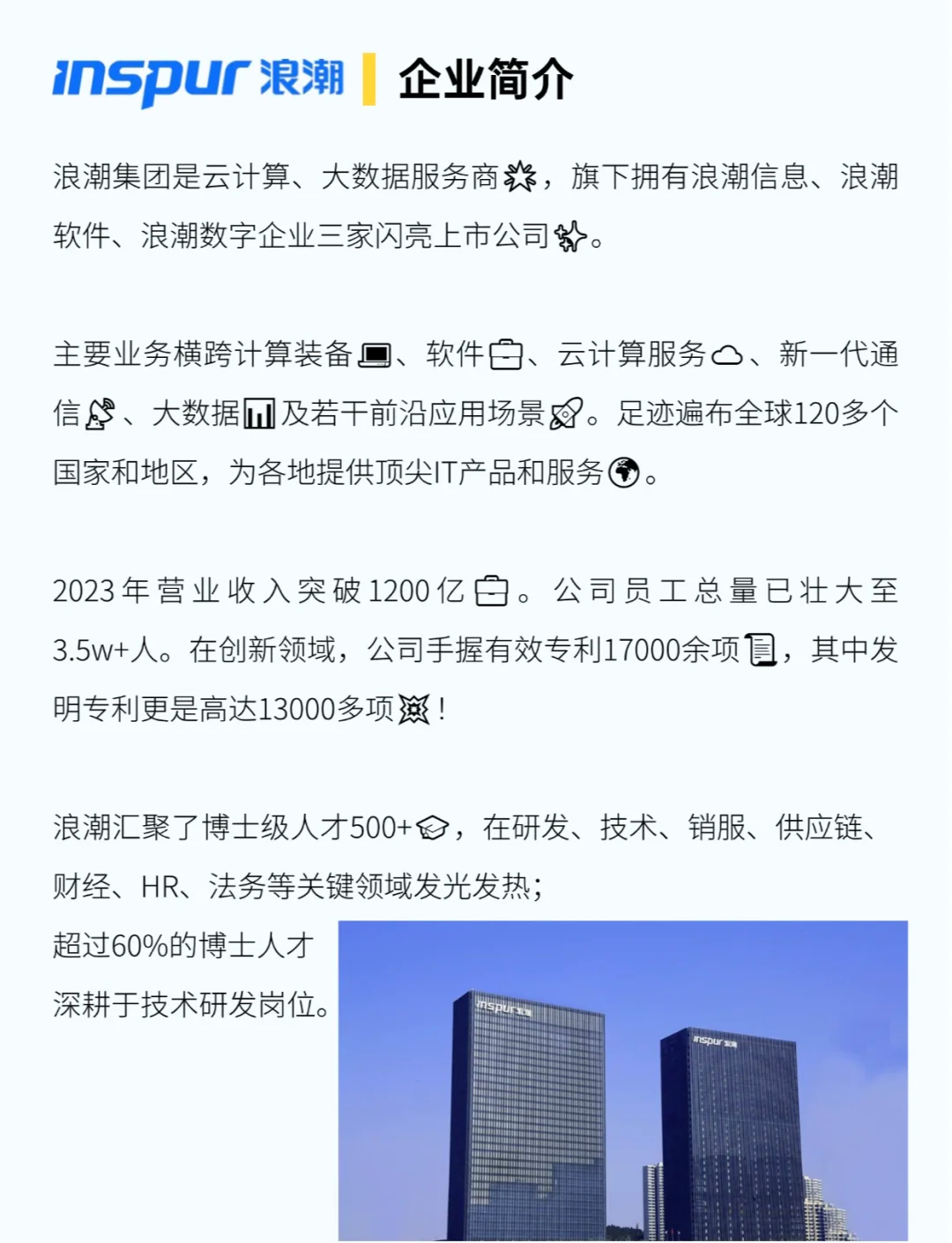 浪潮团体
雇用
短视频运营_浪潮信息雇用
（浪潮雇主宣传片）