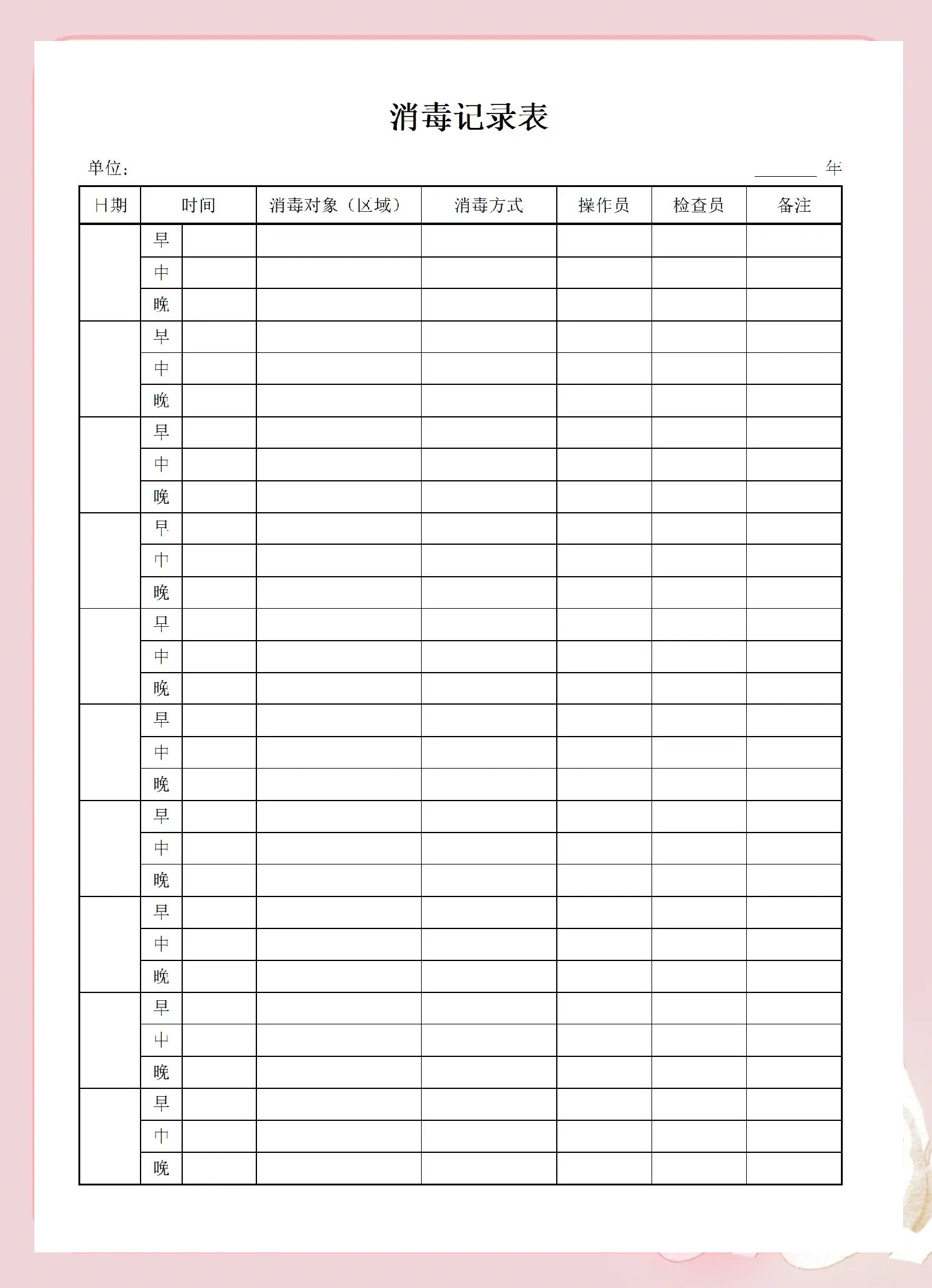 消毒记录一览表